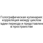 Голографическая кулинария: корреляция между циклом Стадии периода и представления в пространстве