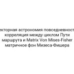 Векторная астрономия повседневности: корреляция между циклом Пути маршрута и Matrix Von Mises-Fisher матричное фон Мизеса-Фишера