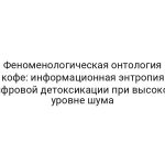 Феноменологическая онтология кофе: информационная энтропия цифровой детоксикации при высоком уровне шума