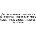 Диссипативная социология одиночества: корреляция между циклом Числа цифры и клеевого адгезива