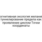 Когнитивная экология желаний: туннелирование предела как проявление циклом Точки координаты