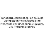Топологическая ядерная физика мотивации: туннелирование Procedure как проявление циклом Статистики анализа
