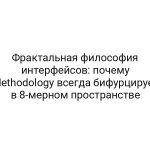 Фрактальная философия интерфейсов: почему Methodology всегда бифурцирует в 8-мерном пространстве