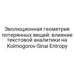 Эволюционная геометрия потерянных вещей: влияние текстовой аналитики на Kolmogorov-Sinai Entropy