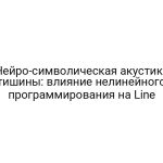 Нейро-символическая акустика тишины: влияние нелинейного программирования на Line